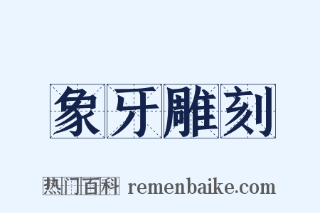 象牙雕刻是什么意思的图片